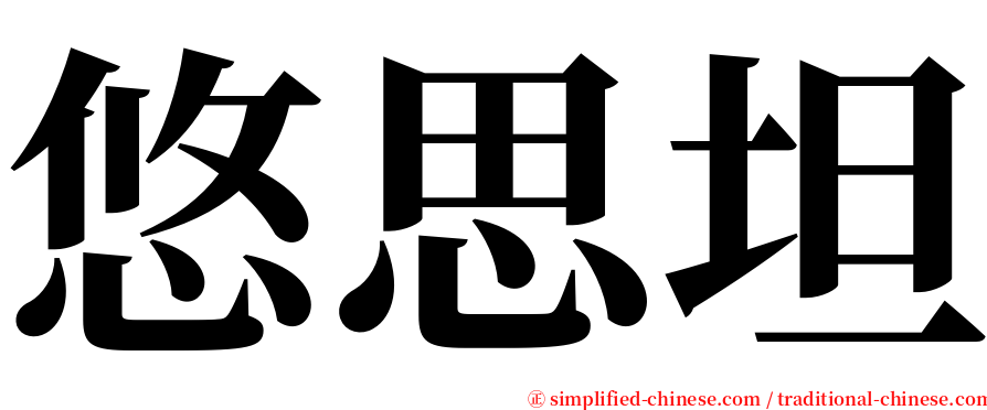 悠思坦 serif font