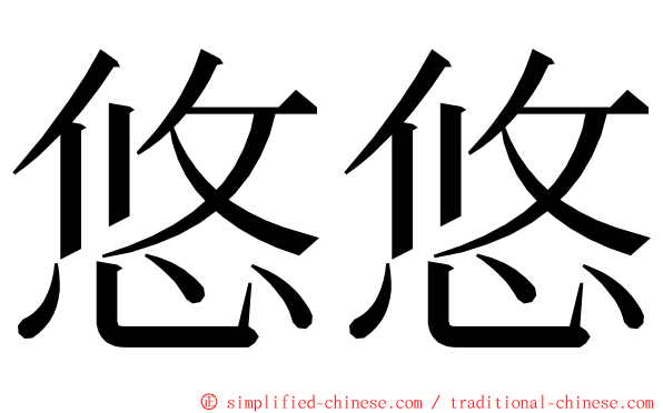 悠悠 ming font