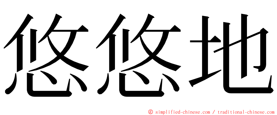 悠悠地 ming font