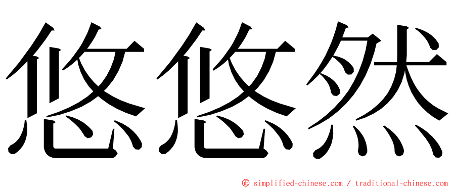 悠悠然 ming font