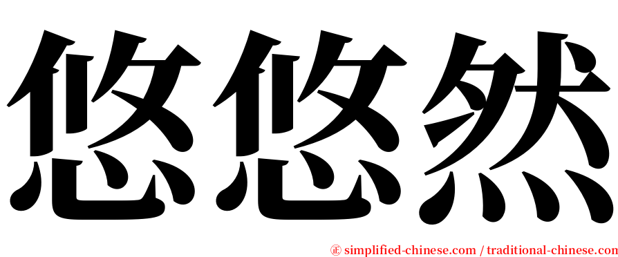 悠悠然 serif font