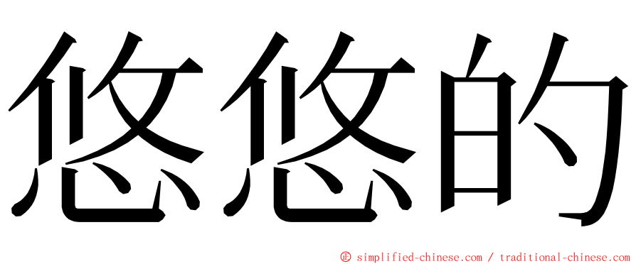 悠悠的 ming font