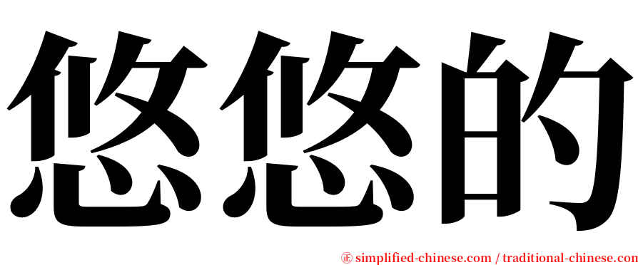 悠悠的 serif font