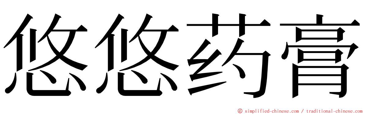 悠悠药膏 ming font