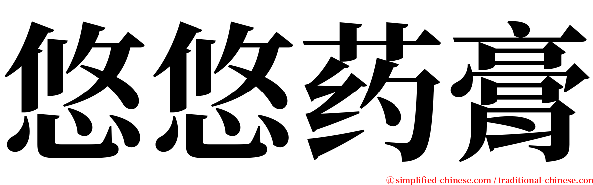 悠悠药膏 serif font