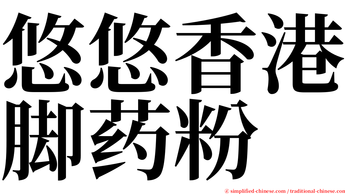 悠悠香港脚药粉 serif font