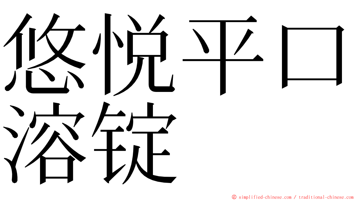 悠悦平口溶锭 ming font