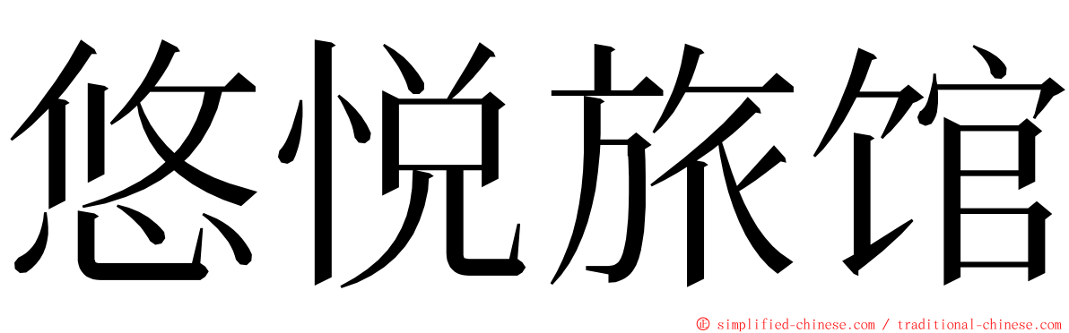 悠悦旅馆 ming font