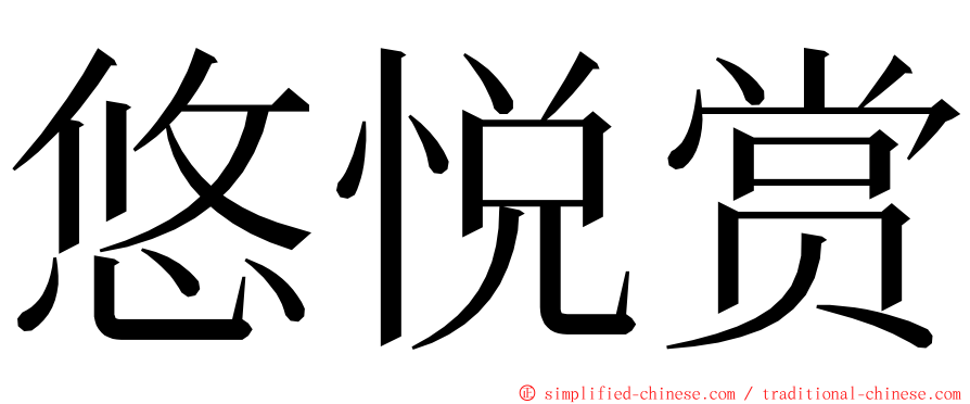 悠悦赏 ming font