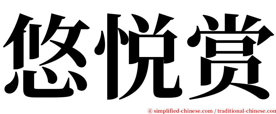 悠悦赏 serif font