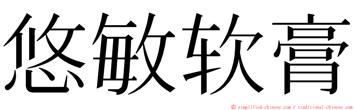 悠敏软膏 ming font