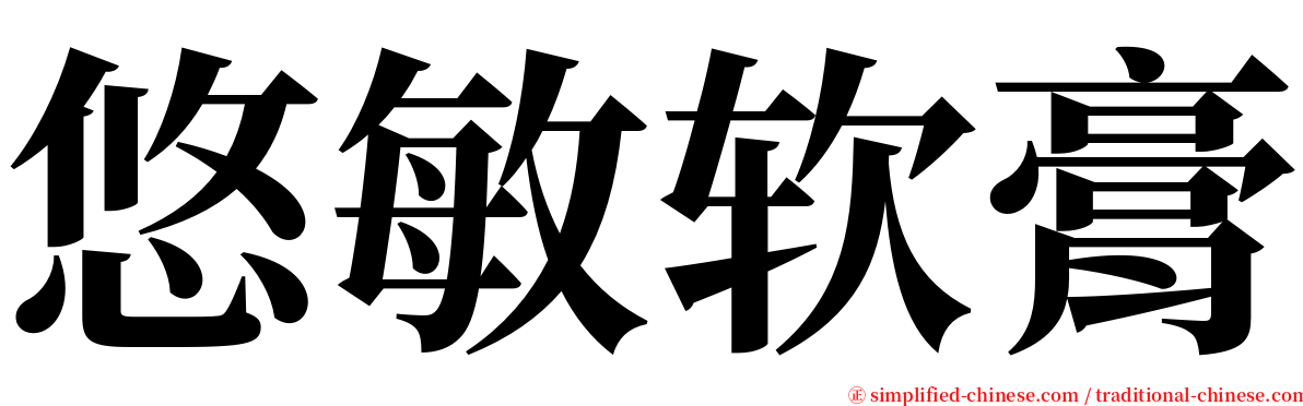 悠敏软膏 serif font