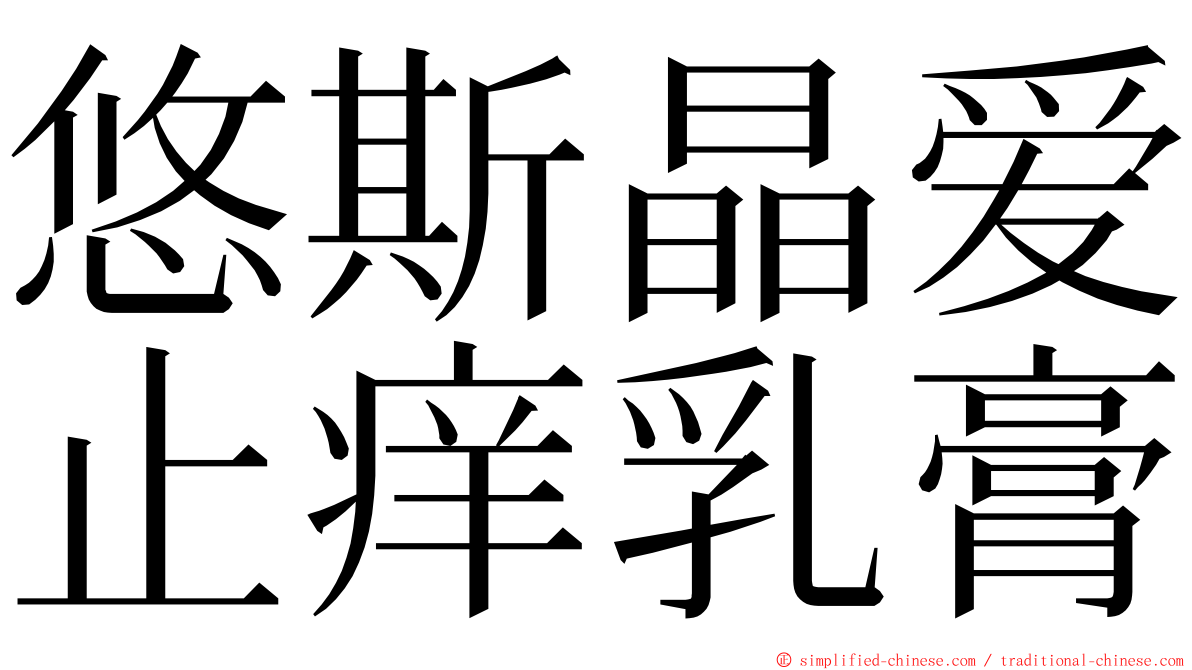 悠斯晶爱止痒乳膏 ming font