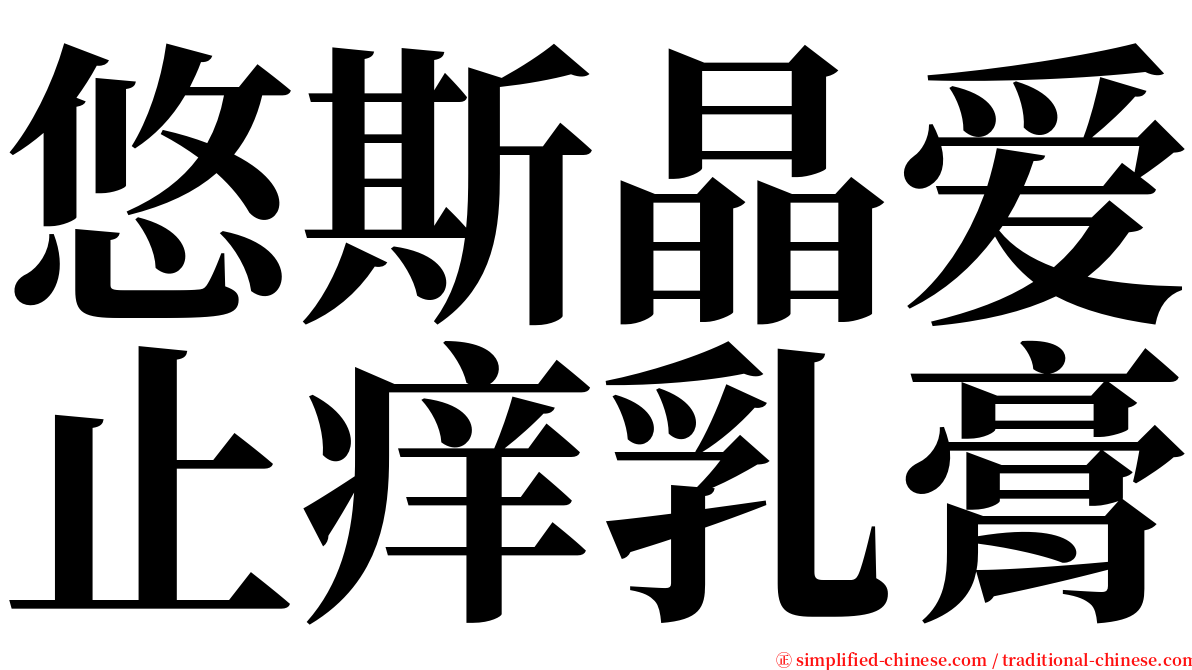 悠斯晶爱止痒乳膏 serif font