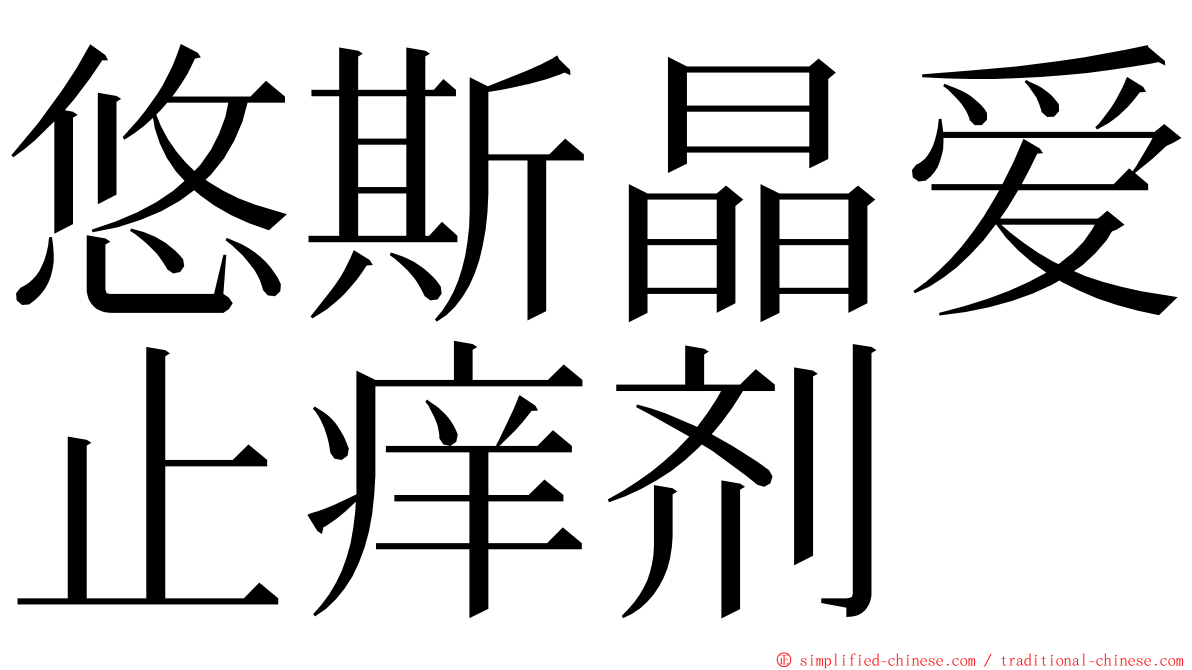 悠斯晶爱止痒剂 ming font