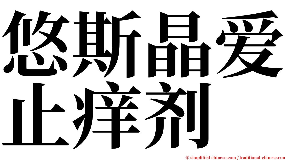 悠斯晶爱止痒剂 serif font