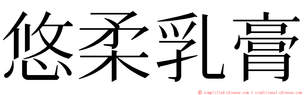 悠柔乳膏 ming font