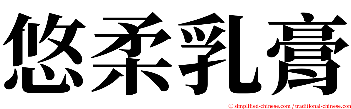 悠柔乳膏 serif font