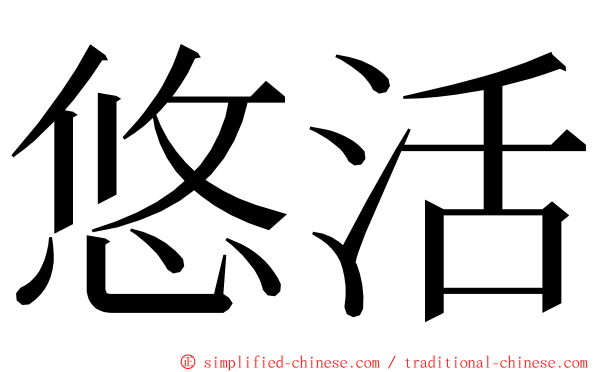 悠活 ming font