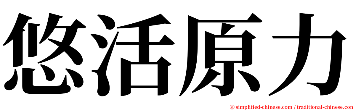 悠活原力 serif font