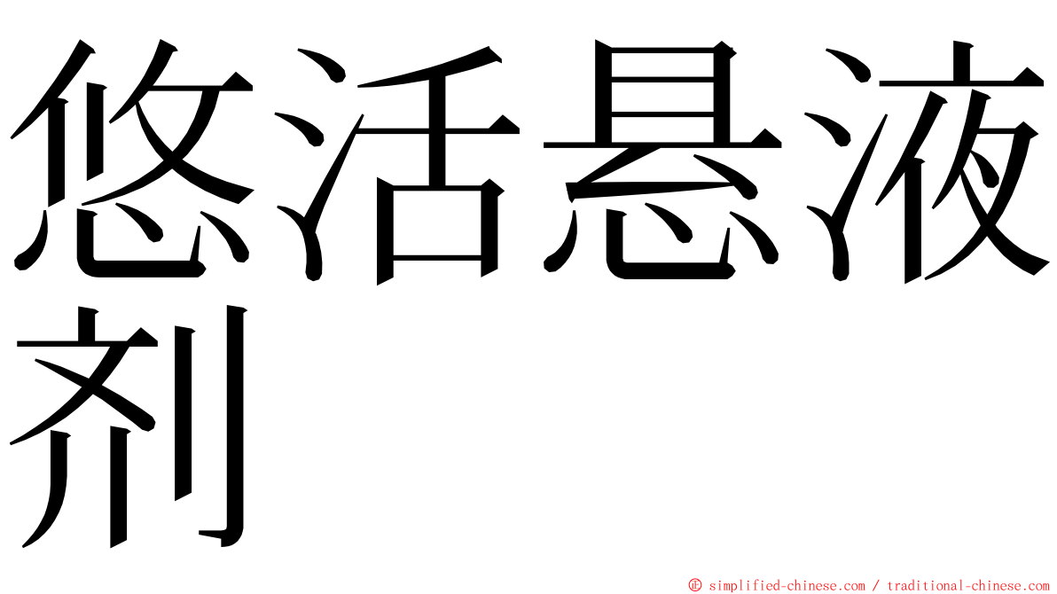 悠活悬液剂 ming font