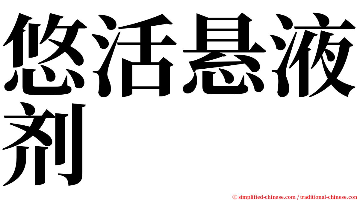 悠活悬液剂 serif font