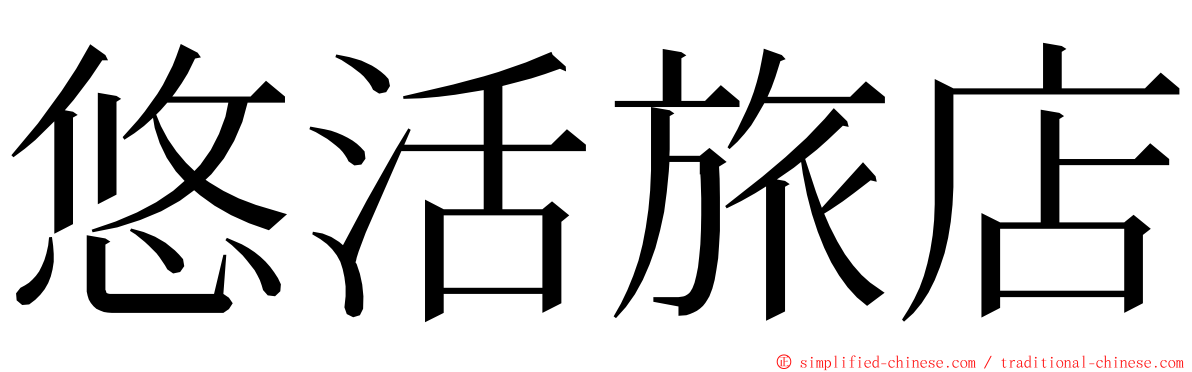 悠活旅店 ming font