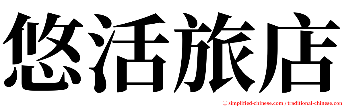 悠活旅店 serif font