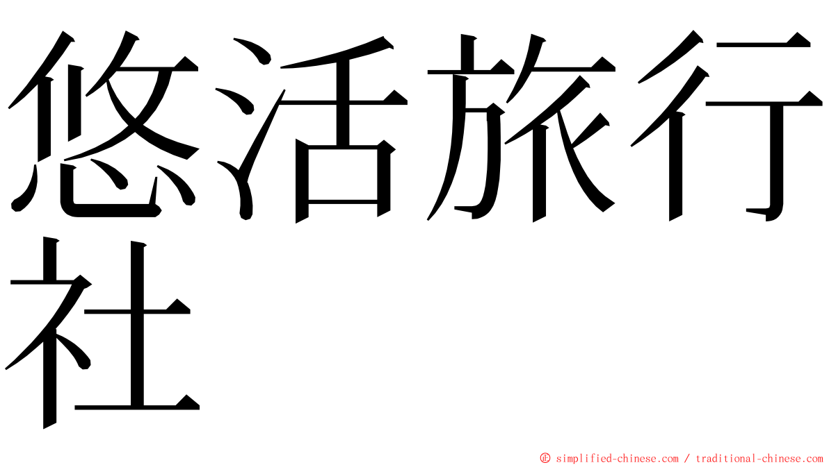 悠活旅行社 ming font