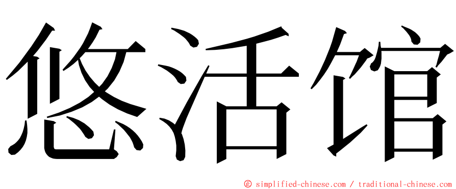 悠活馆 ming font