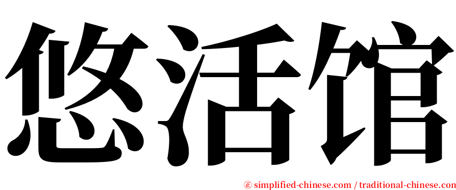 悠活馆 serif font