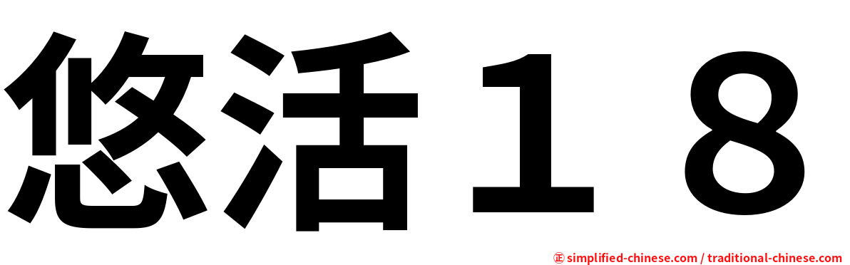 悠活１８