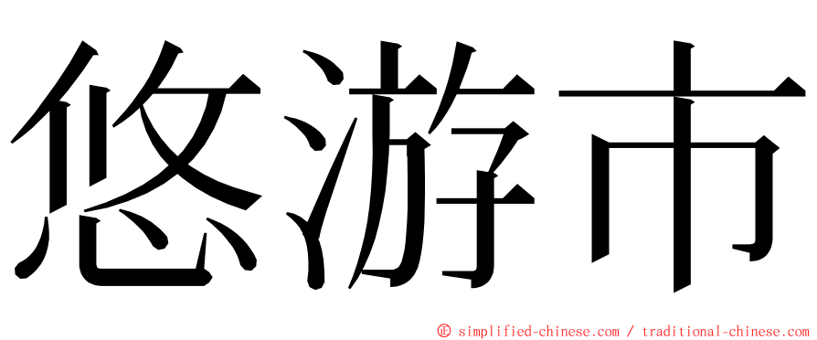 悠游市 ming font