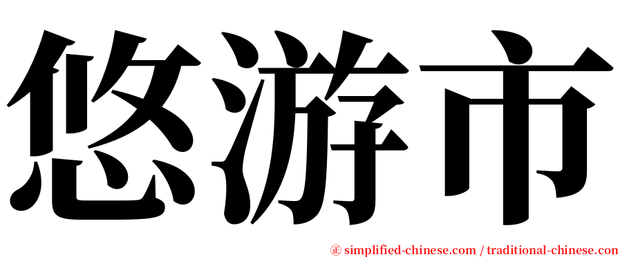 悠游市 serif font