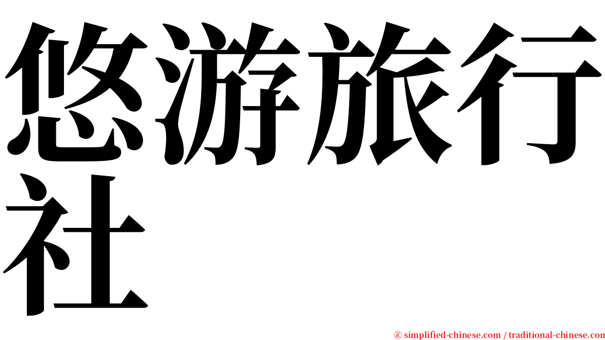 悠游旅行社 serif font