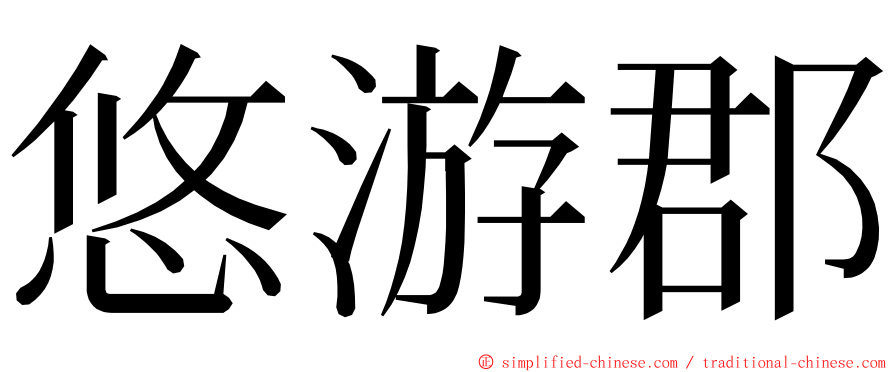 悠游郡 ming font