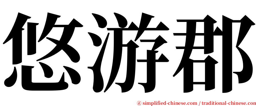 悠游郡 serif font