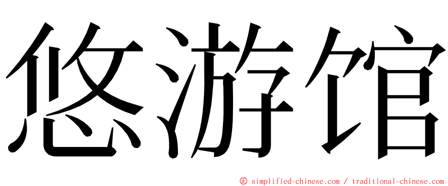 悠游馆 ming font