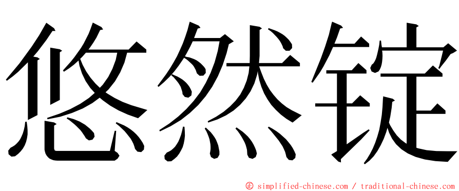 悠然锭 ming font