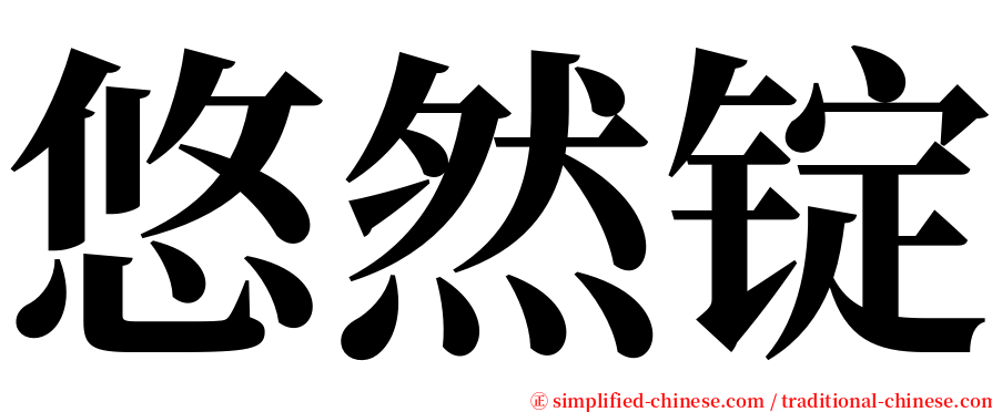 悠然锭 serif font