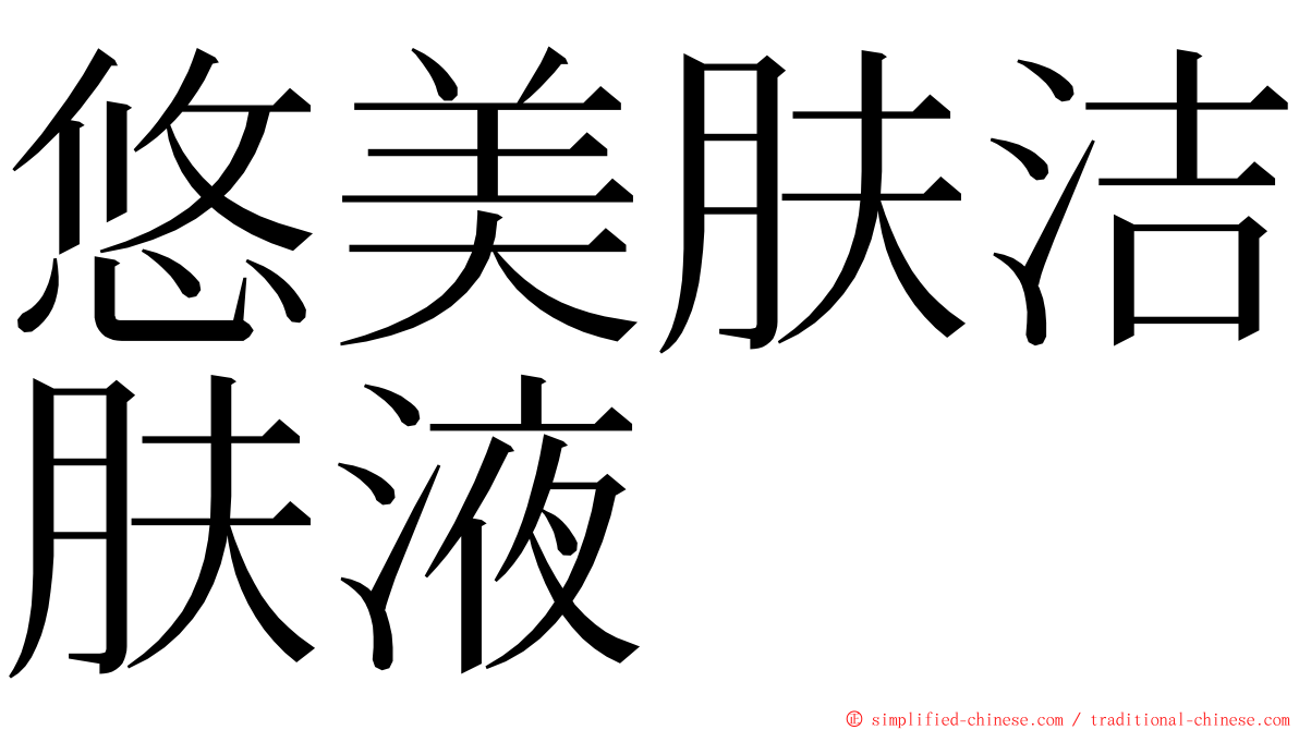 悠美肤洁肤液 ming font