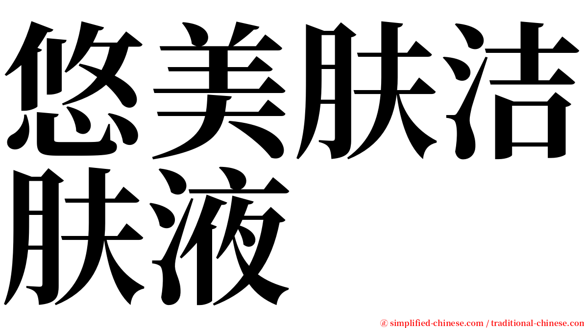 悠美肤洁肤液 serif font