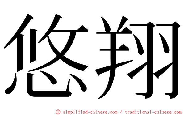 悠翔 ming font