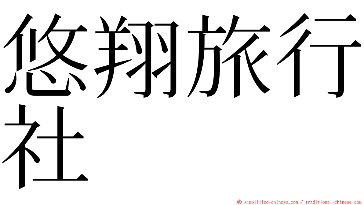 悠翔旅行社 ming font