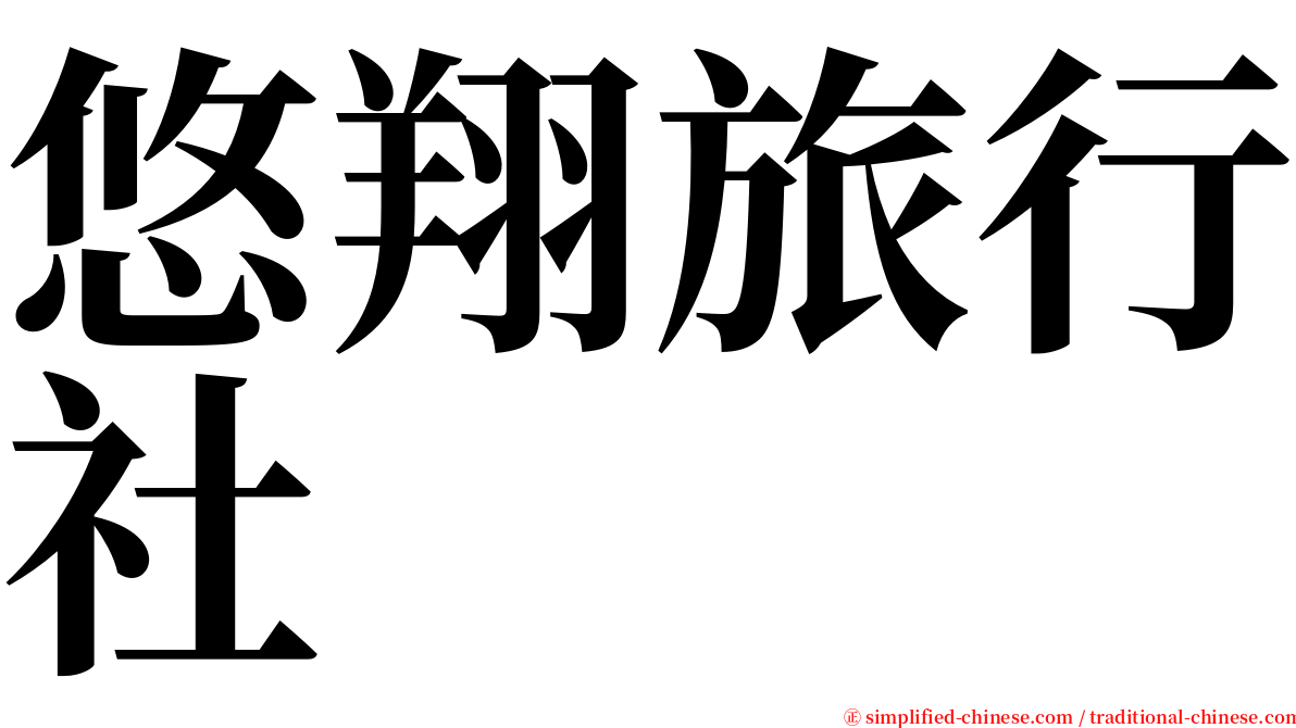 悠翔旅行社 serif font