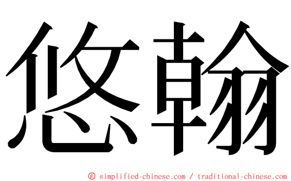 悠翰 ming font