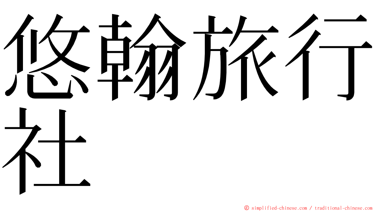 悠翰旅行社 ming font