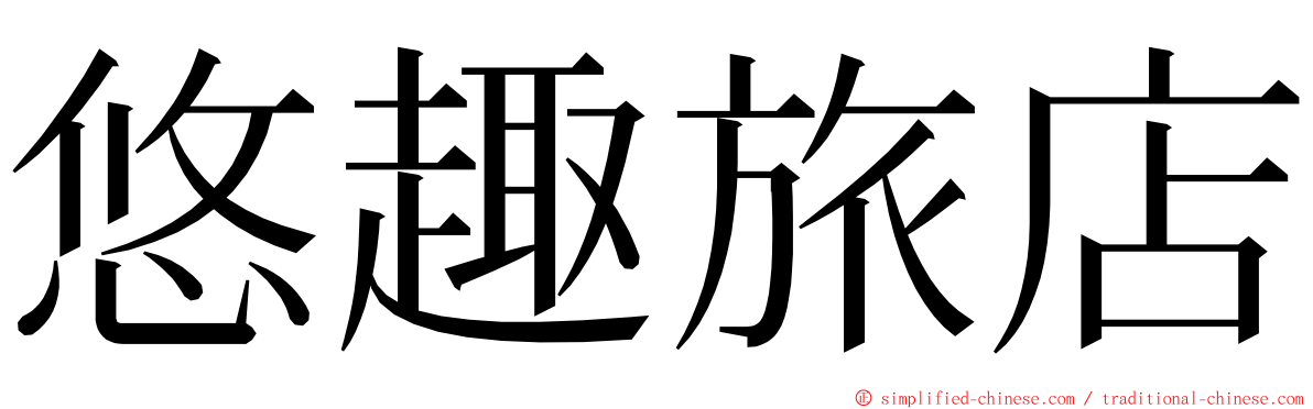 悠趣旅店 ming font