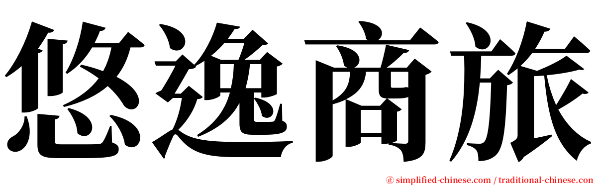 悠逸商旅 serif font