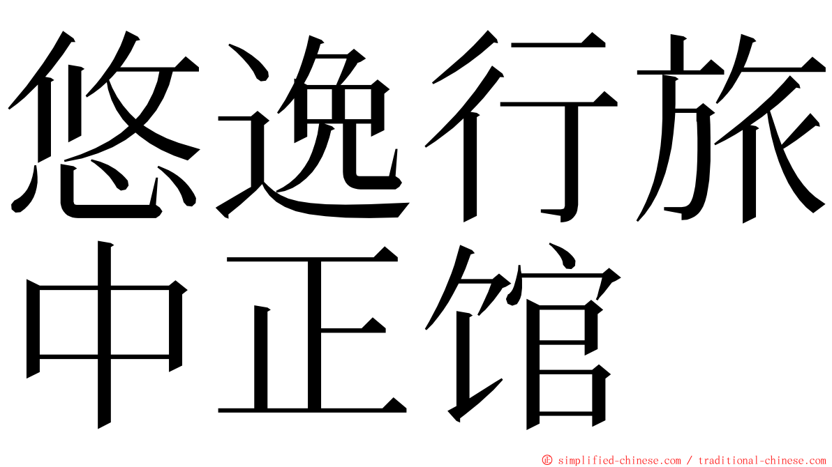 悠逸行旅中正馆 ming font